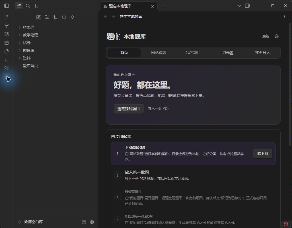 真实 Obsidian 空白题库中的四步引导
