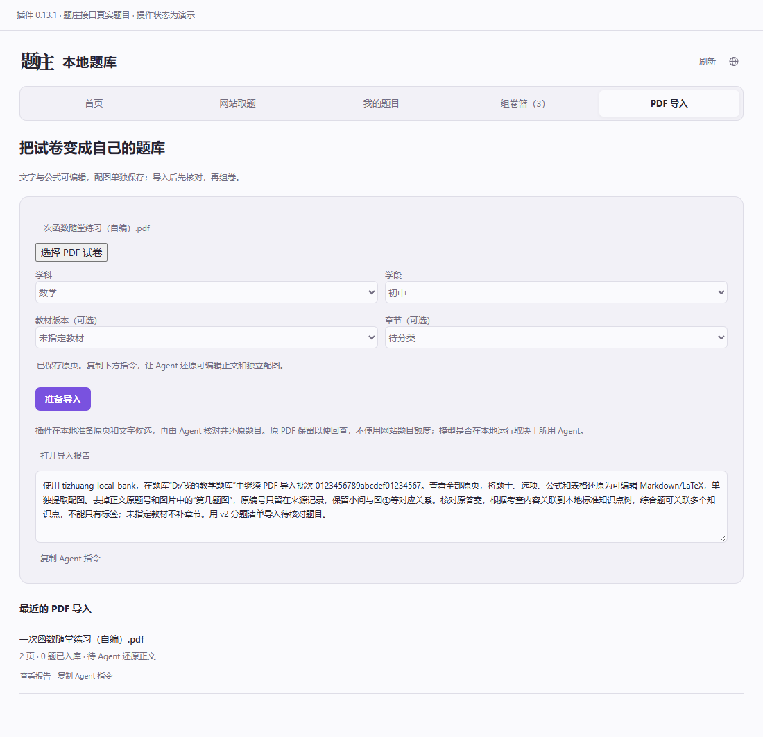 PDF 准备完成：打开导入报告，复制 Agent 指令
