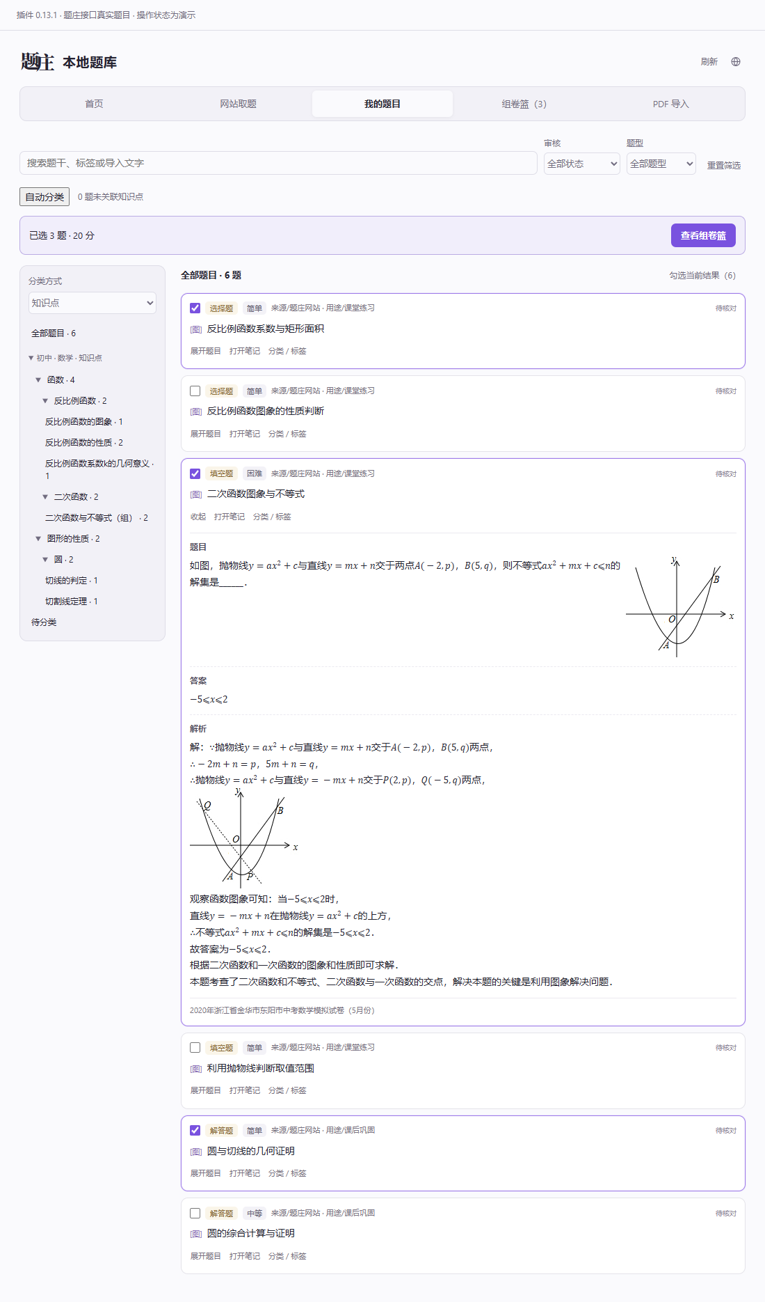 我的题目：按知识点树浏览，勾选进入组卷篮